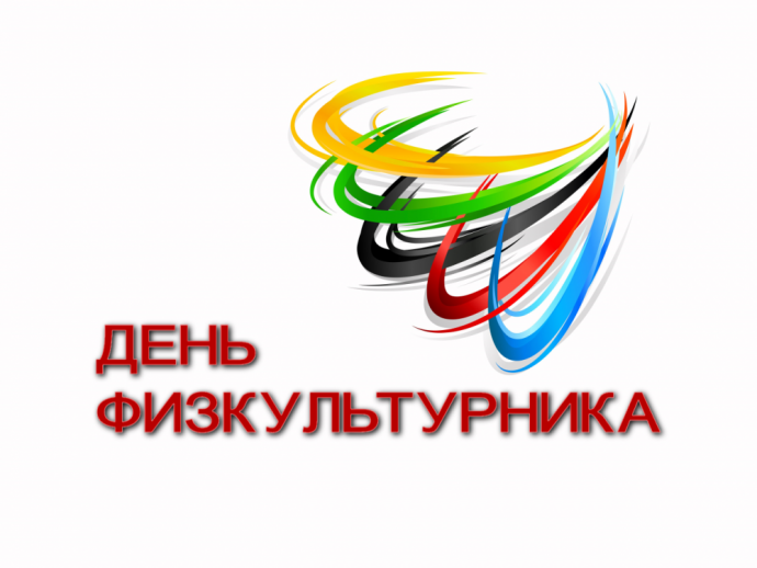 День Физкультурника-2021