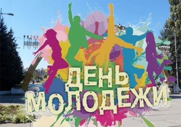 День молодежи День молодежи